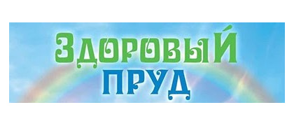 Здоровый пруд