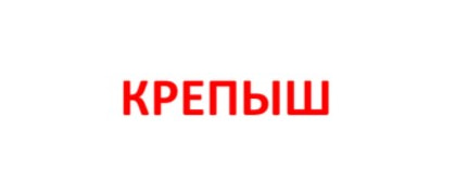 КРЕПЫШ