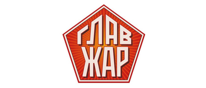 ГлавЖар