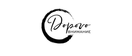 Дорого внимание