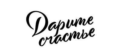 Дарите Счастье