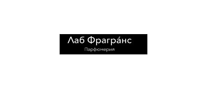 Лаб Фрагранс