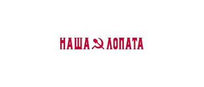 Наша Лопата