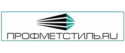 ПРОФМЕТСТИЛЬ
