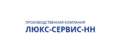 Люкс-Сервис-НН