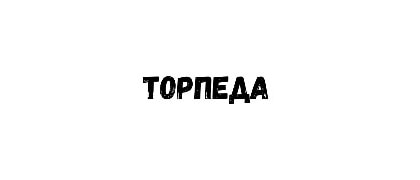 Торпеда