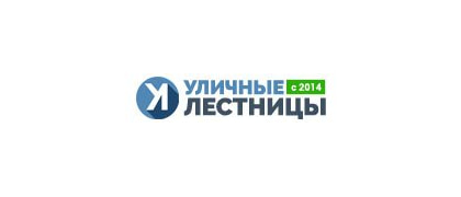 УЛИЧНЫЕ ЛЕСТНИЦЫ