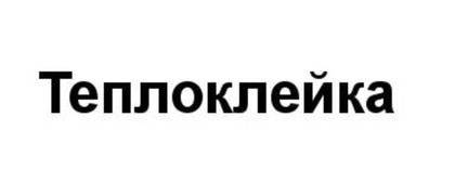 Теплоклейка
