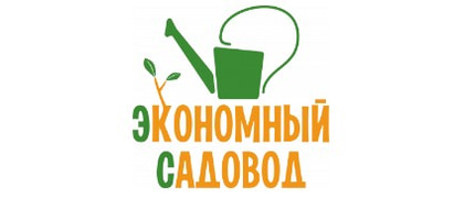 Экономный садовод