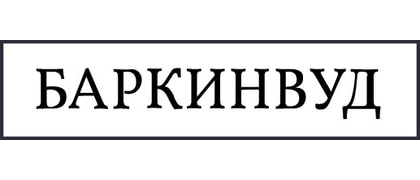 Баркинвуд