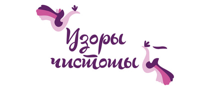 Узоры чистоты
