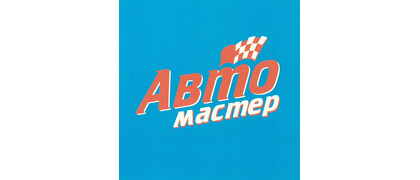 Автомастер