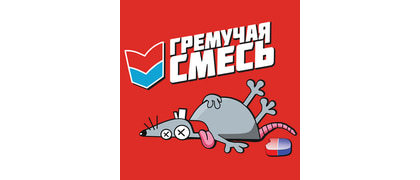 Гремучая смесь