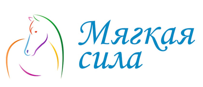 Мягкая Сила