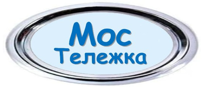 МосТележка