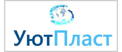 Завод УютПласт