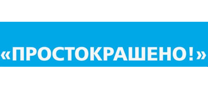 Простокрашено!