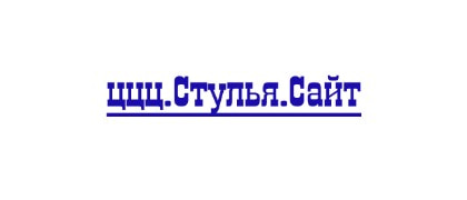 ццц.Стулья.Сайт