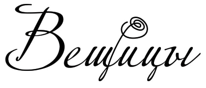 Вещицы