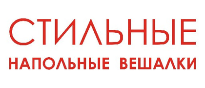 СТИЛЬНЫЕ НАПОЛЬНЫЕ ВЕШАЛКИ