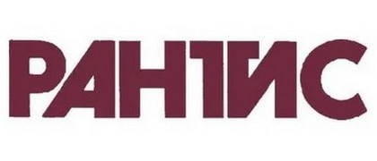РАНТИС