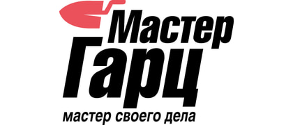 Мастер Гарц