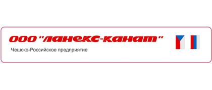 ЛАНЕКС-КАНАТ