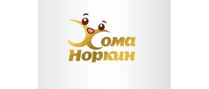 Хома Норкин