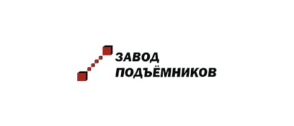 Завод подъемников