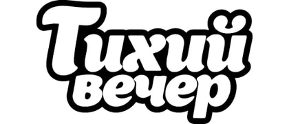 ТИХИЙ ВЕЧЕР