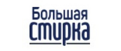 Большая стирка