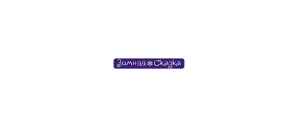 Зимняя сказка