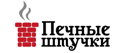 Печные штучки