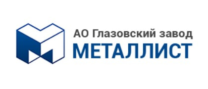 АО Глазовский завод Металлист