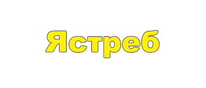 Ястреб