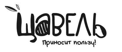 Щавель