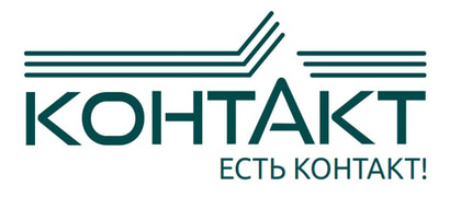 КОНТАКТ