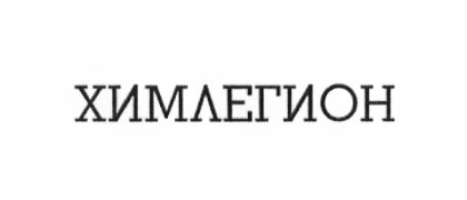 ХИМЛЕГИОН