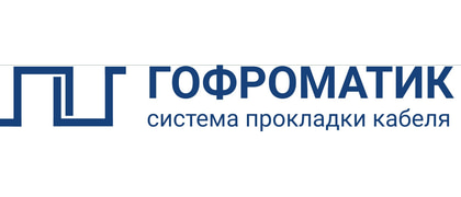 ГОФРОМАТИК