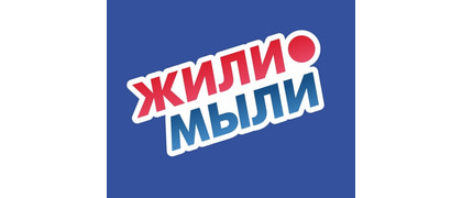 Жили-Мыли
