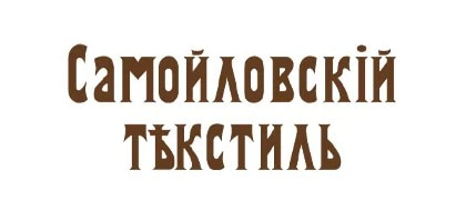 Самойловский текстиль