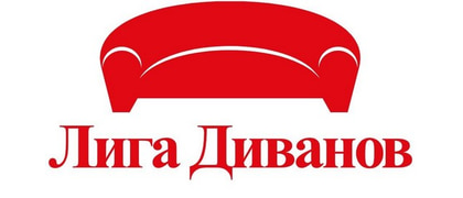 Лига диванов