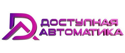 Доступная Автоматика