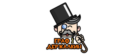 Граф Держалкин