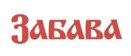 Забава