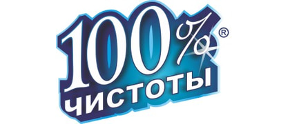 100% Чистоты
