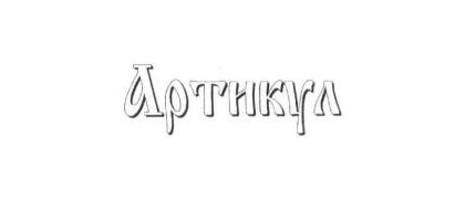 Артикул