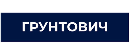 Грунтович
