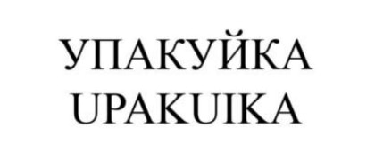 Upakuika