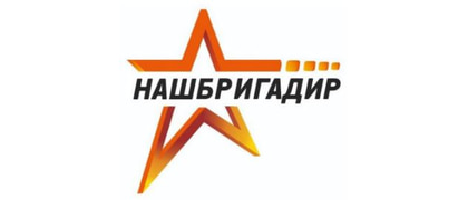 НАШБРИГАДИР